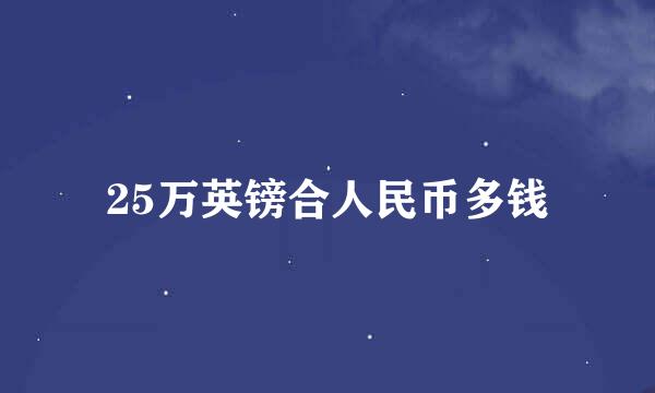 25万英镑合人民币多钱