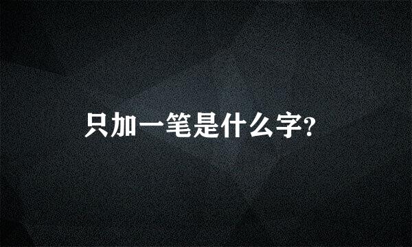 只加一笔是什么字？