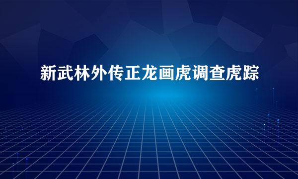 新武林外传正龙画虎调查虎踪