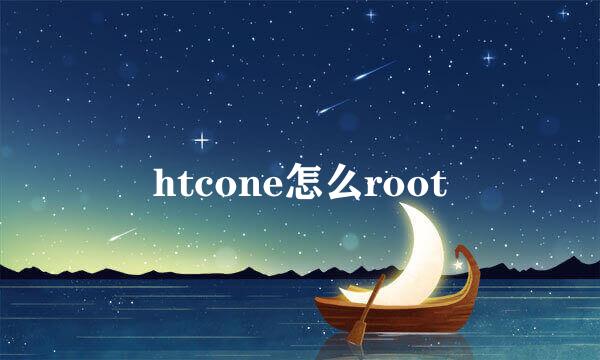 htcone怎么root