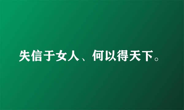 失信于女人、何以得天下。