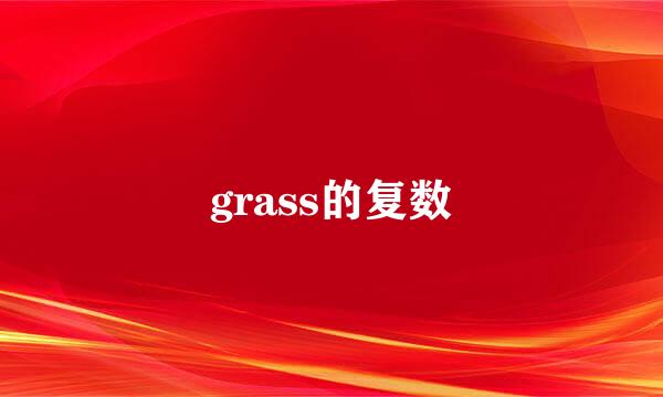 grass的复数