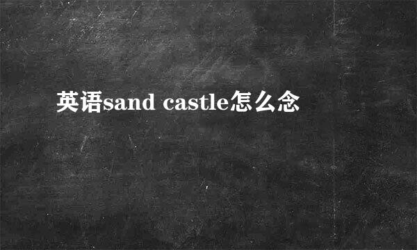 英语sand castle怎么念