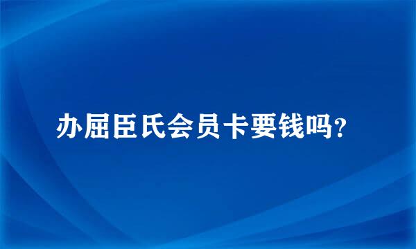 办屈臣氏会员卡要钱吗？