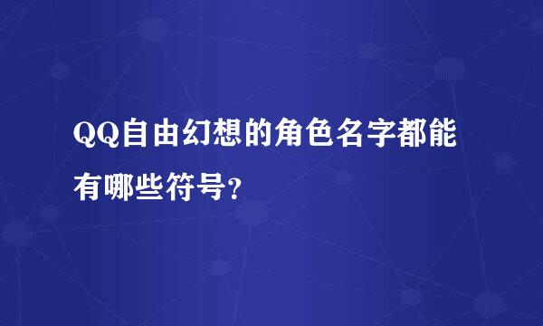 QQ自由幻想的角色名字都能有哪些符号？