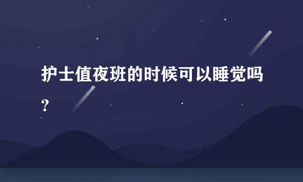 护士值夜班的时候可以睡觉吗？