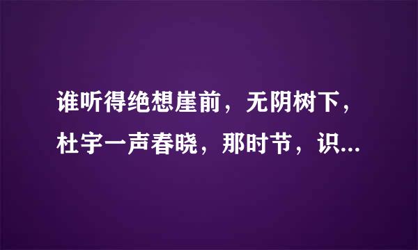 谁听得绝想崖前，无阴树下，杜宇一声春晓，那时节，识得源头，便见龙华三宝