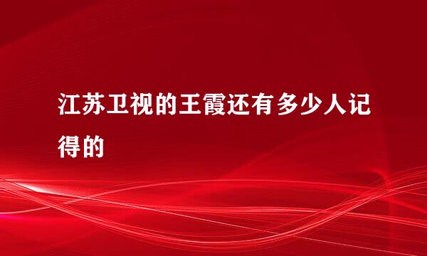 江苏卫视的王霞还有多少人记得的