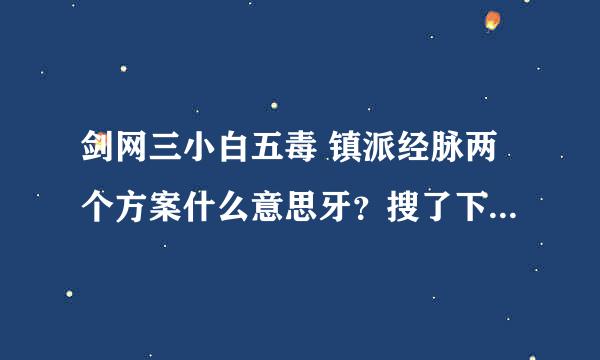 剑网三小白五毒 镇派经脉两个方案什么意思牙？搜了下百度是不是满级的点数足够点两个方案呢？