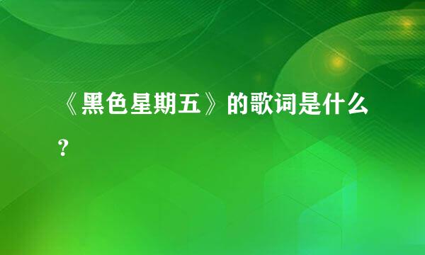 《黑色星期五》的歌词是什么？