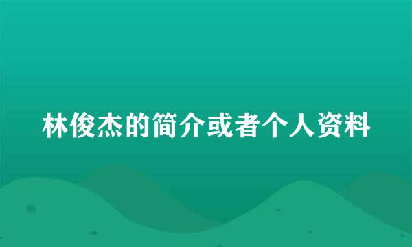 林俊杰的简介或者个人资料