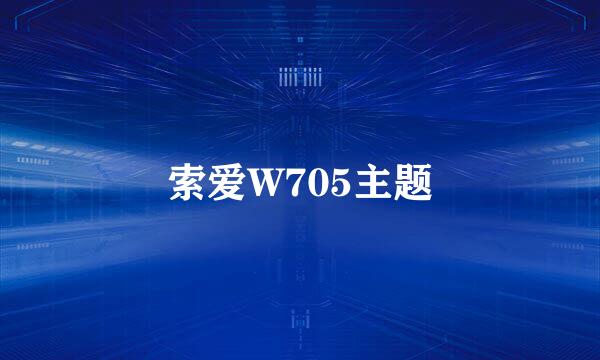 索爱W705主题