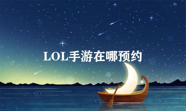 LOL手游在哪预约