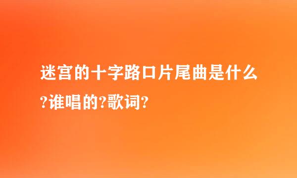 迷宫的十字路口片尾曲是什么?谁唱的?歌词?