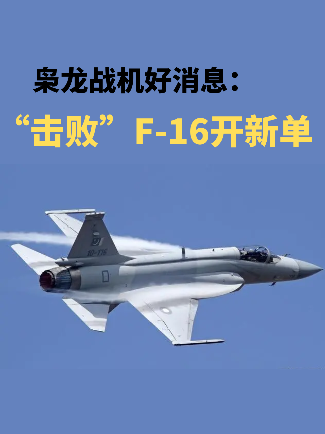 枭龙战机好消息：“击败”F-16开新单