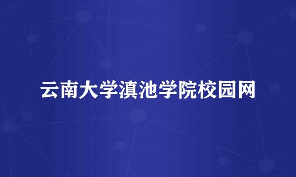 云南大学滇池学院校园网