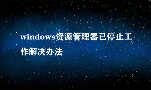 windows资源管理器已停止工作解决办法