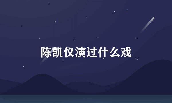 陈凯仪演过什么戏