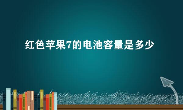 红色苹果7的电池容量是多少