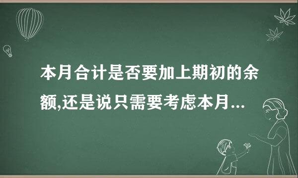 本月合计是否要加上期初的余额,还是说只需要考虑本月发生业务的余额