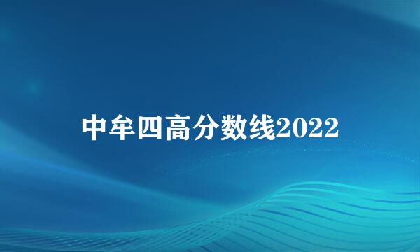 中牟四高分数线2022