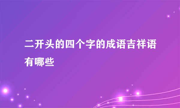 二开头的四个字的成语吉祥语有哪些