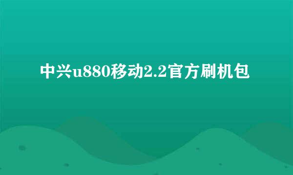 中兴u880移动2.2官方刷机包