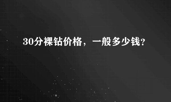 30分裸钻价格，一般多少钱？