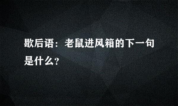 歇后语：老鼠进风箱的下一句是什么？