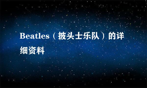 Beatles（披头士乐队）的详细资料