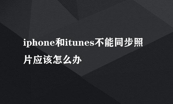 iphone和itunes不能同步照片应该怎么办