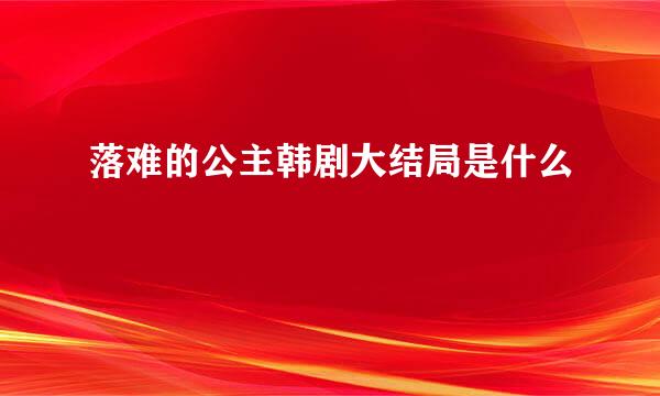 落难的公主韩剧大结局是什么