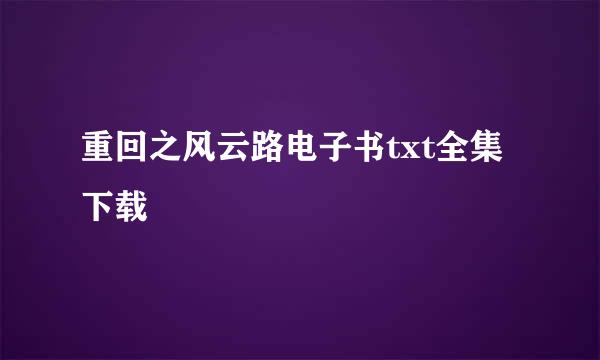 重回之风云路电子书txt全集下载