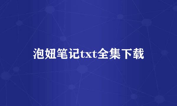 泡妞笔记txt全集下载