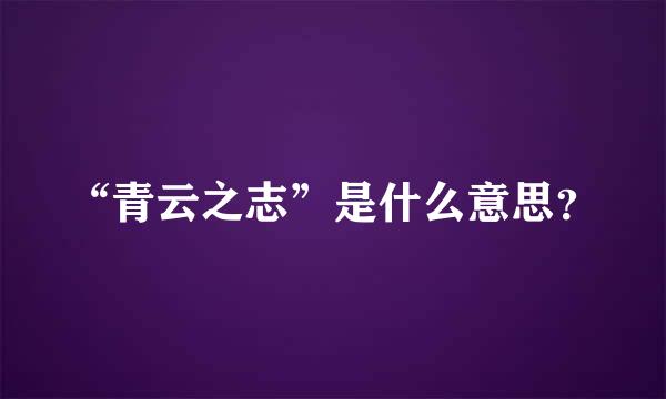 “青云之志”是什么意思？