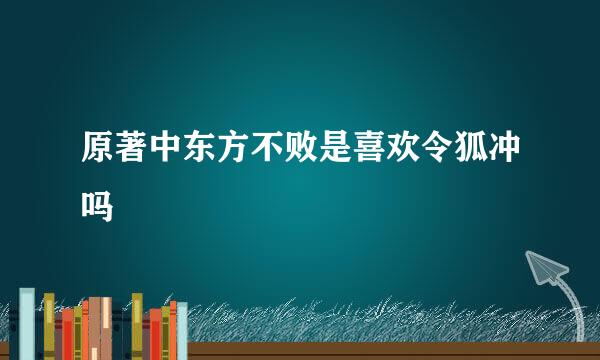 原著中东方不败是喜欢令狐冲吗