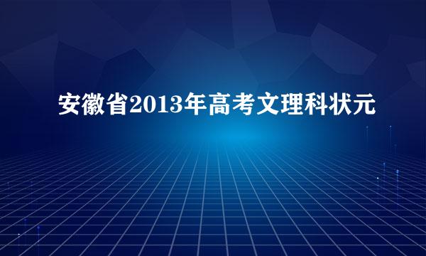 安徽省2013年高考文理科状元