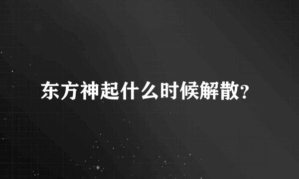 东方神起什么时候解散？