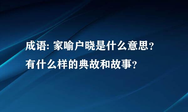 成语: 家喻户晓是什么意思？有什么样的典故和故事？