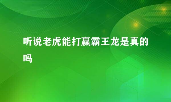 听说老虎能打赢霸王龙是真的吗