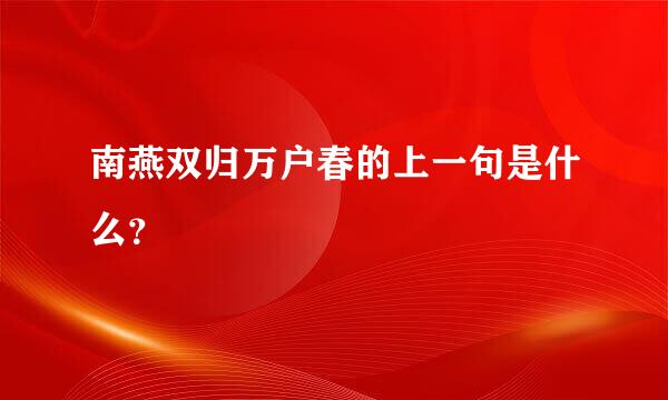 南燕双归万户春的上一句是什么？