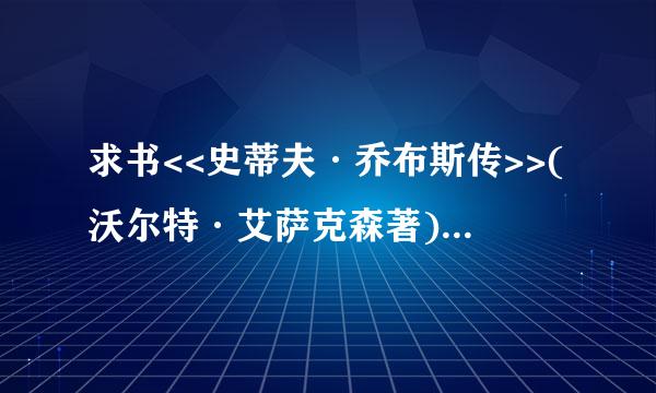 求书<<史蒂夫·乔布斯传>>(沃尔特·艾萨克森著)txt或者pdf,谢谢