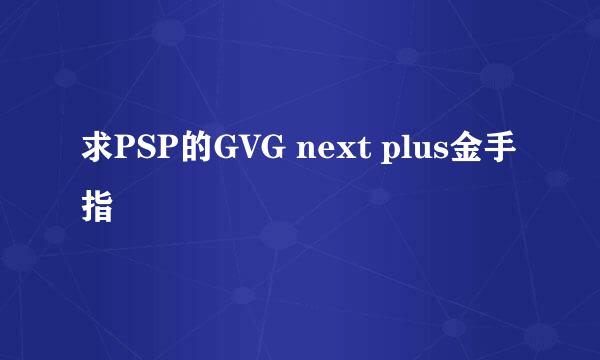 求PSP的GVG next plus金手指