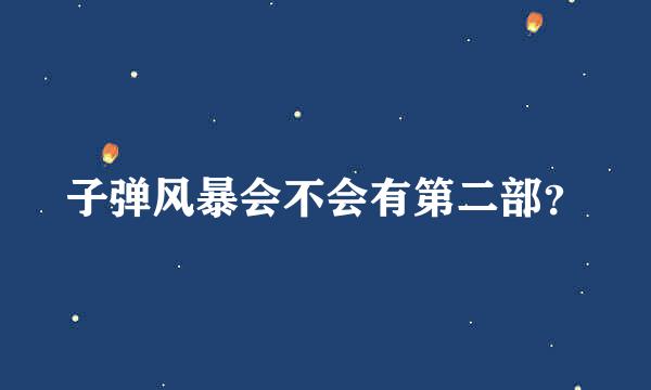 子弹风暴会不会有第二部？