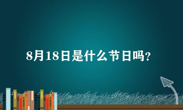 8月18日是什么节日吗？