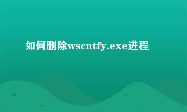 如何删除wscntfy.exe进程