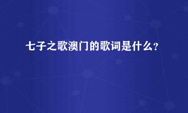 七子之歌澳门的歌词是什么？