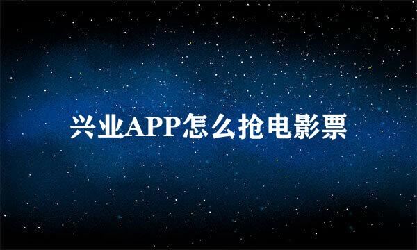 兴业APP怎么抢电影票