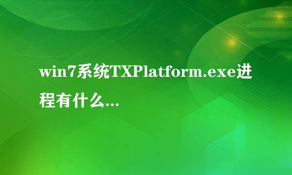 win7系统TXPlatform.exe进程有什么作用？可以关闭吗？