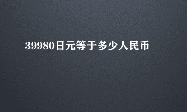 39980日元等于多少人民币